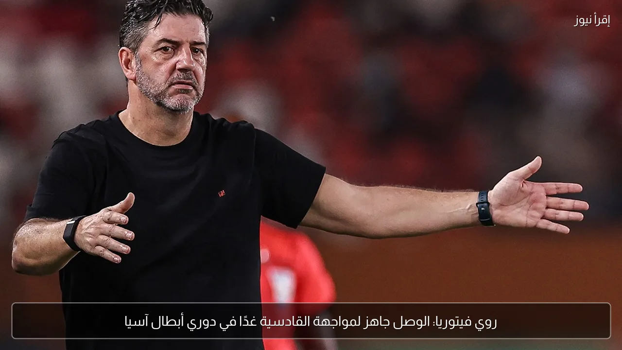 روي فيتوريا: الوصل جاهز لمواجهة القادسية غدًا في دوري أبطال آسيا