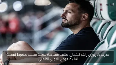 مدرب بادربورن رالف كيتيمان: طلبت مساعدة مهنية بسبب ضغوط نفسية أثناء صعودي للدوري الألماني