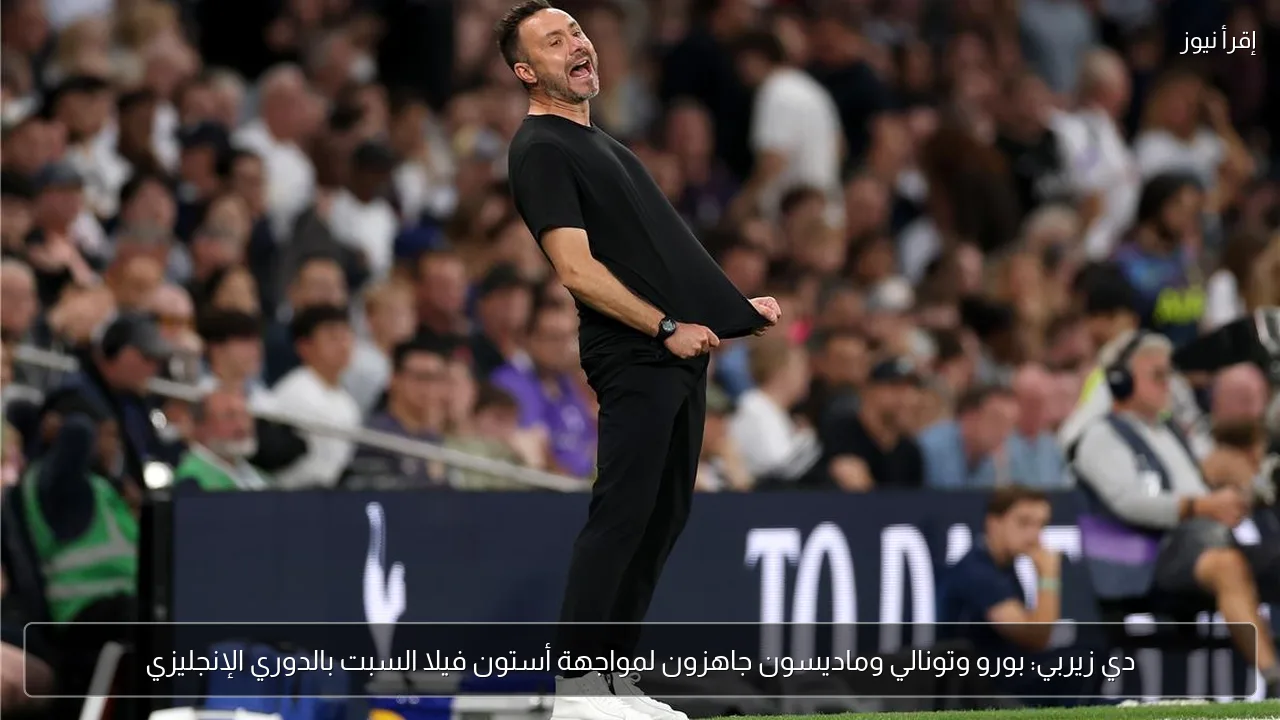 دي زيربي: بورو وتونالي وماديسون جاهزون لمواجهة أستون فيلا السبت بالدوري الإنجليزي