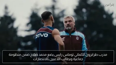 مدرب طرابزون الألماني توماس رايس يضع محمد صلاح ضمن منظومة جماعية ويطالب اللاعبين بالانتصارات