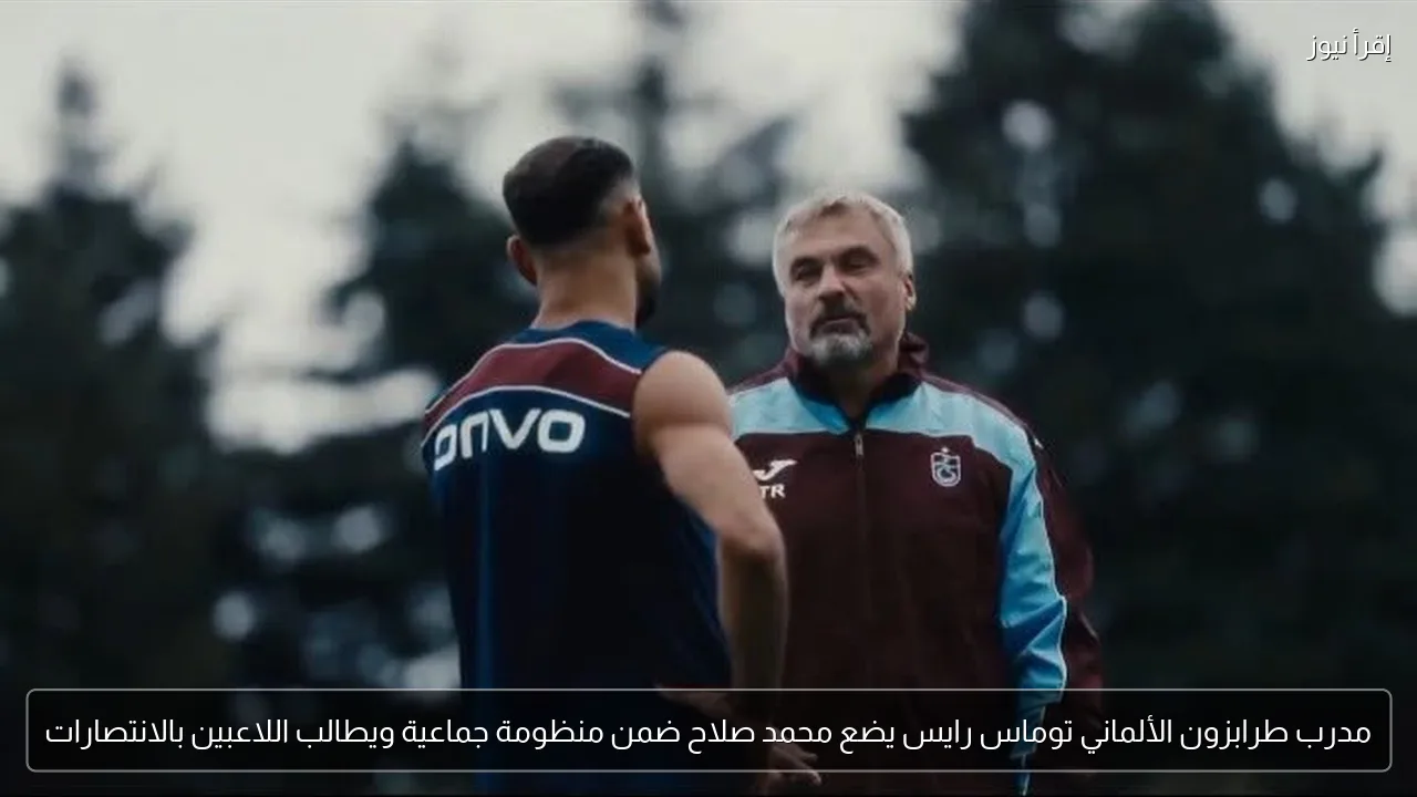 مدرب طرابزون الألماني توماس رايس يضع محمد صلاح ضمن منظومة جماعية ويطالب اللاعبين بالانتصارات