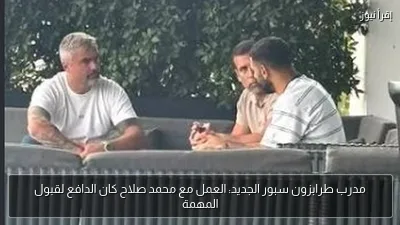 مدرب طرابزون سبور الجديد: العمل مع محمد صلاح كان الدافع لقبول المهمة