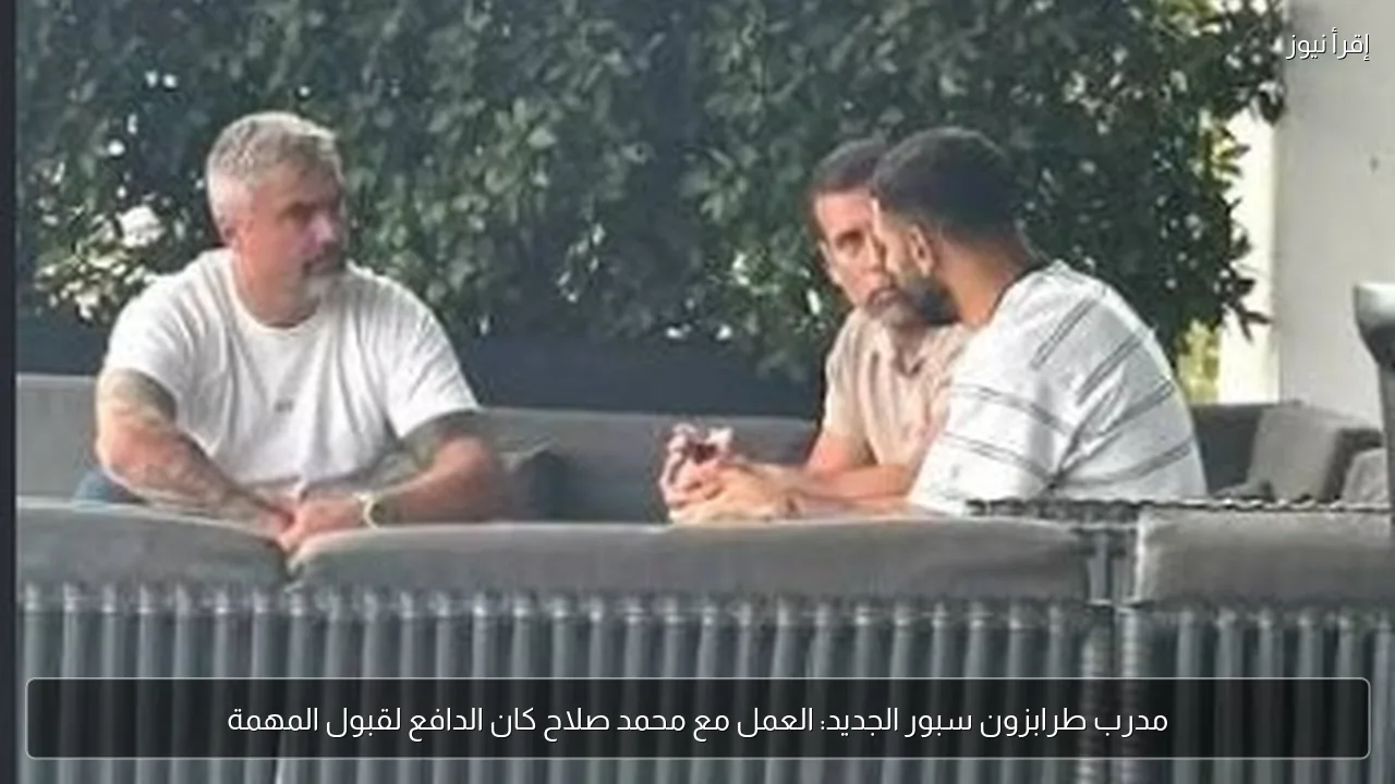 مدرب طرابزون سبور الجديد: العمل مع محمد صلاح كان الدافع لقبول المهمة