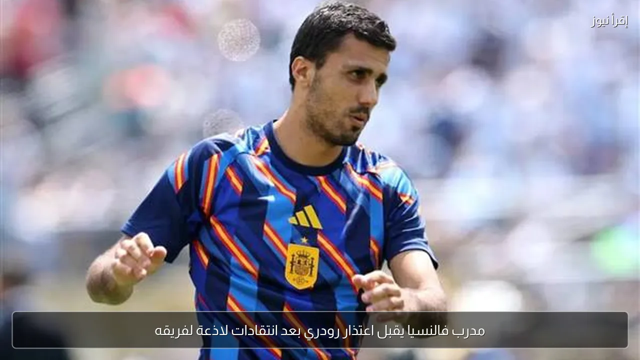 مدرب فالنسيا يقبل اعتذار رودري بعد انتقادات لاذعة لفريقه