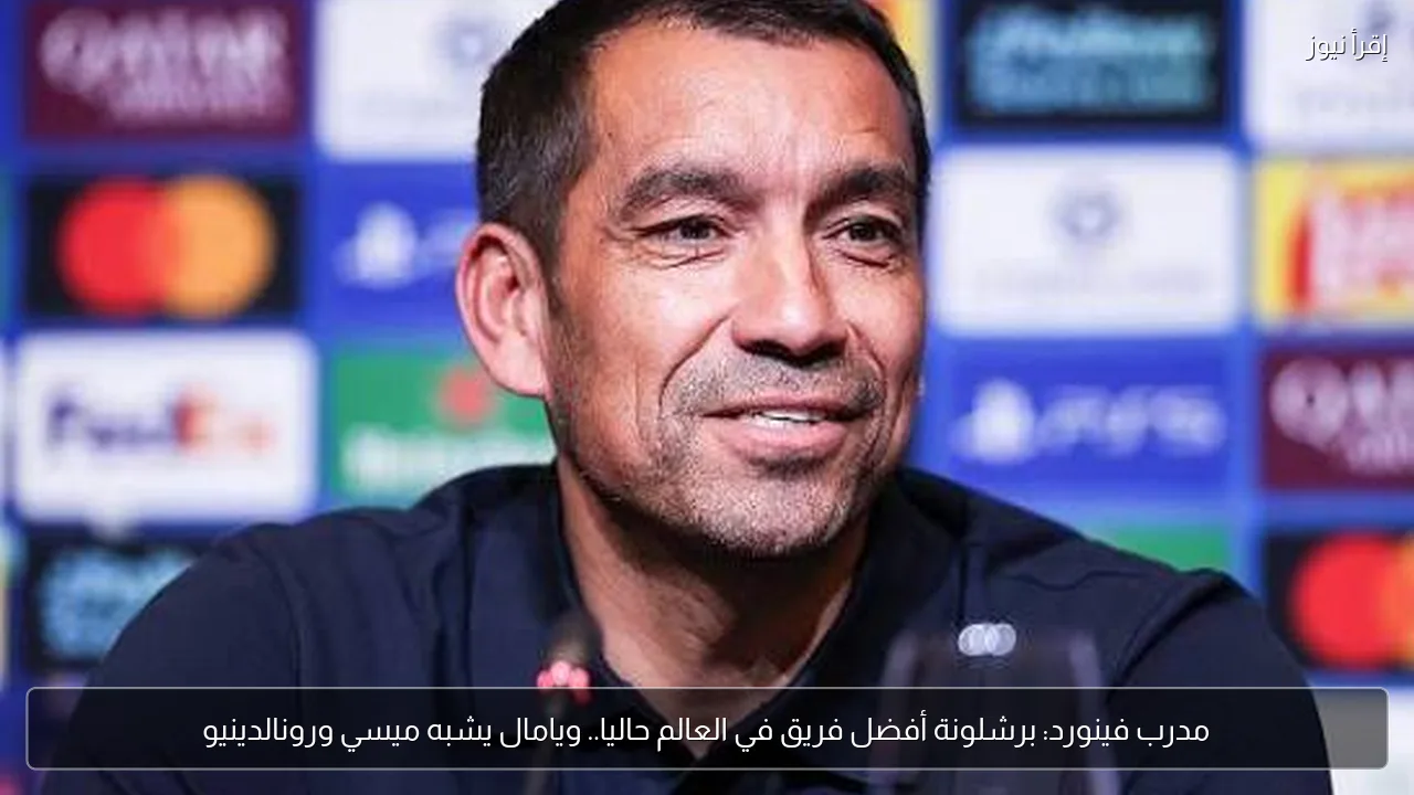 مدرب فينورد: برشلونة أفضل فريق في العالم حاليا.. ويامال يشبه ميسي ورونالدينيو