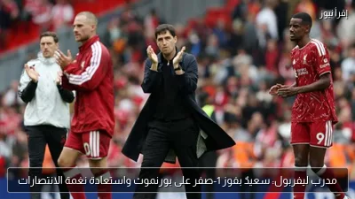 مدرب ليفربول: سعيدٌ بفوز 1-صفر على بورنموث واستعادة نغمة الانتصارات