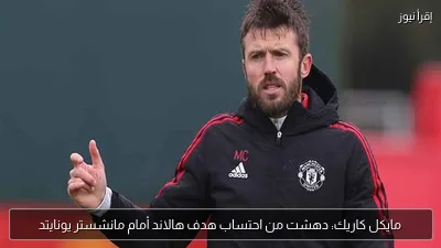 مايكل كاريك: دهشت من احتساب هدف هالاند أمام مانشستر يونايتد