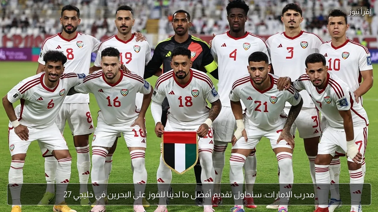 مدرب الإمارات: سنحاول تقديم أفضل ما لدينا للفوز على البحرين في خليجي 27