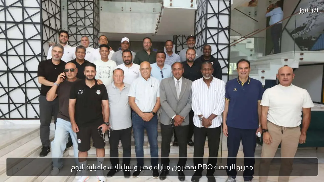 مدربو الرخصة PRO يحضرون مباراة مصر وليبيا بالإسماعيلية اليوم