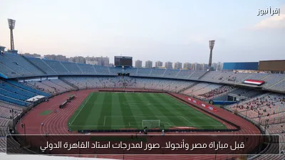 قبل مباراة مصر وأنجولا.. صور لمدرجات استاد القاهرة الدولي