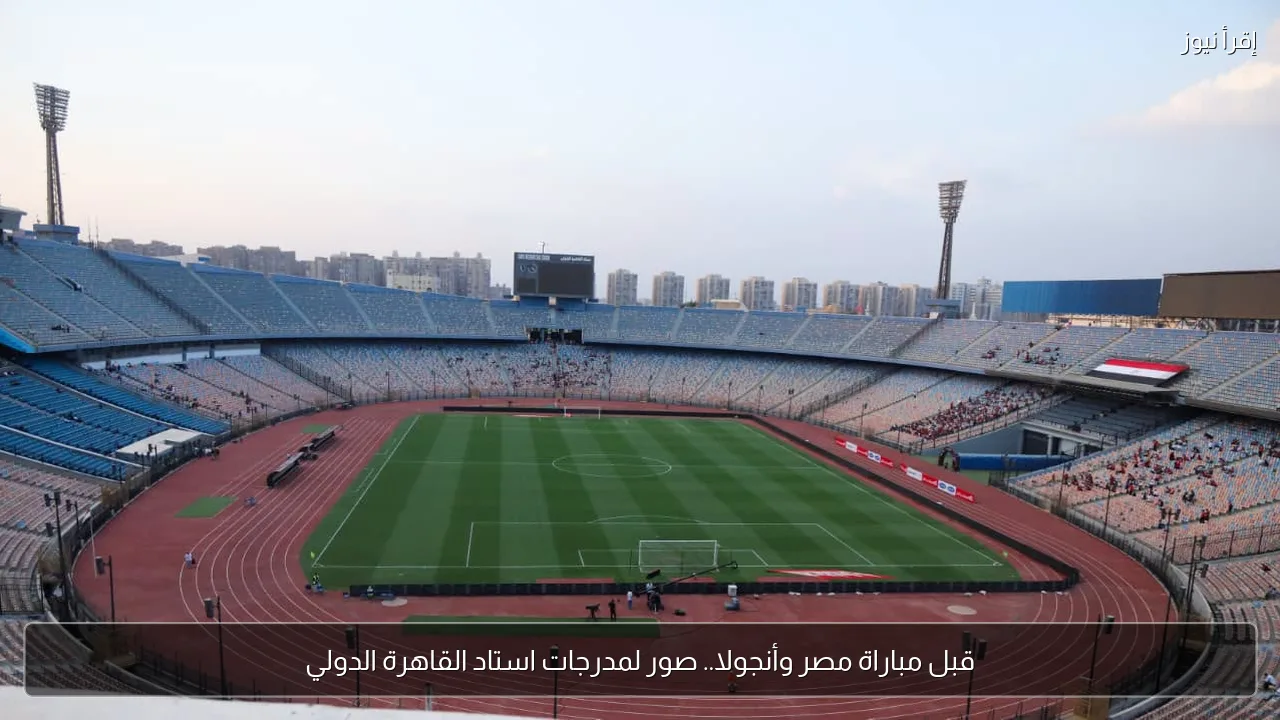 قبل مباراة مصر وأنجولا.. صور لمدرجات استاد القاهرة الدولي