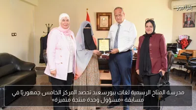 مدرسة المناخ الرسمية لغات ببورسعيد تحصد المركز الخامس جمهوريًا في مسابقة «مسؤول وحدة منتجة متميزة»