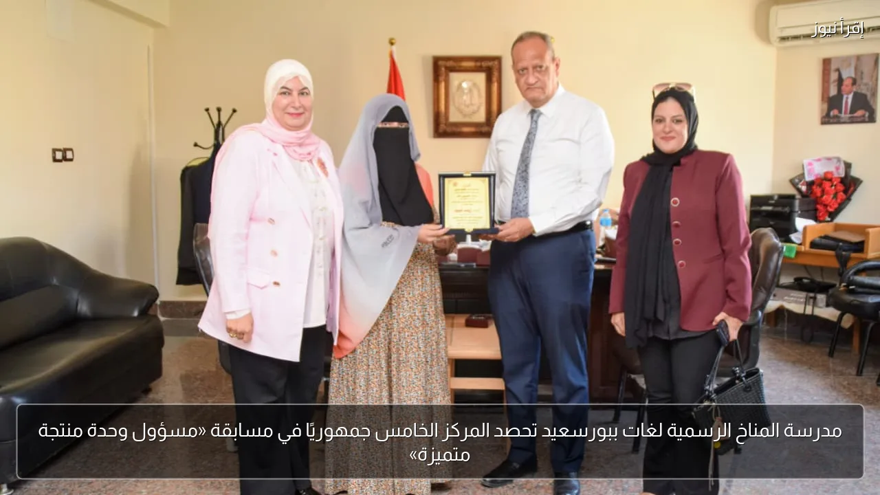 مدرسة المناخ الرسمية لغات ببورسعيد تحصد المركز الخامس جمهوريًا في مسابقة «مسؤول وحدة منتجة متميزة»