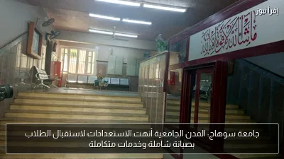 جامعة سوهاج: المدن الجامعية أنهت الاستعدادات لاستقبال الطلاب بصيانة شاملة وخدمات متكاملة