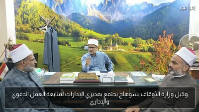 وكيل وزارة الأوقاف بسوهاج يجتمع بمديري الإدارات لمتابعة العمل الدعوي والإداري