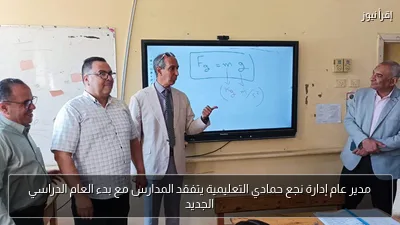 مدير عام إدارة نجع حمادي التعليمية يتفقد المدارس مع بدء العام الدراسي الجديد