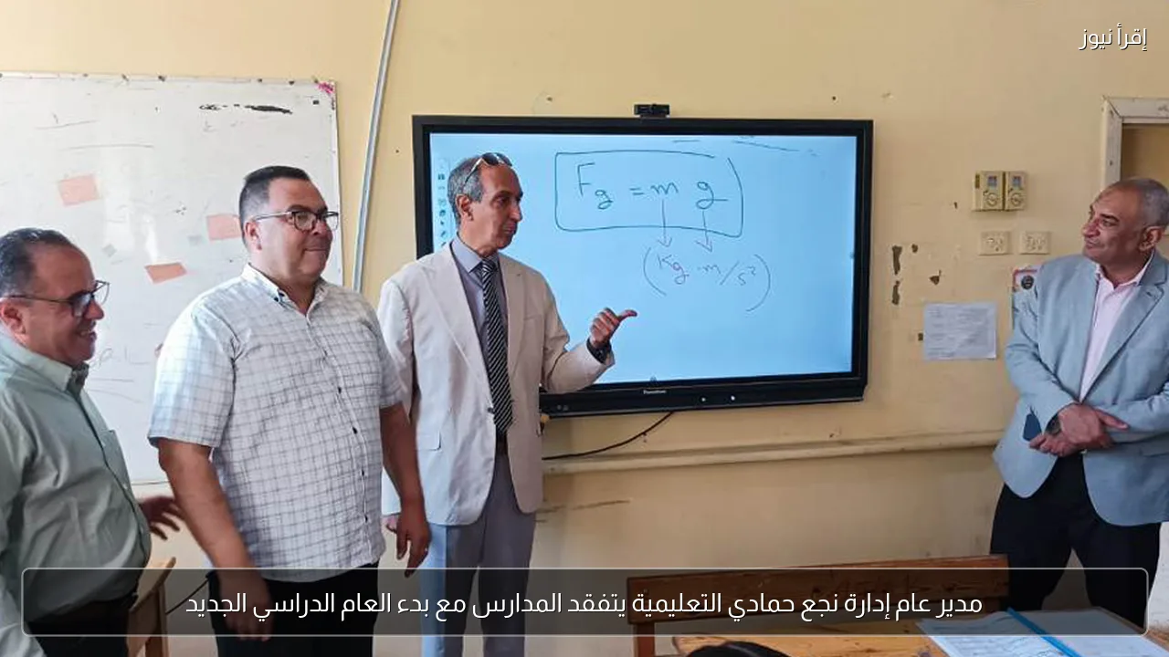 مدير عام إدارة نجع حمادي التعليمية يتفقد المدارس مع بدء العام الدراسي الجديد
