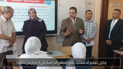 وكيل تعليم الدقهلية يتابع انتظام الدراسة في 3 مدارس بطلخا