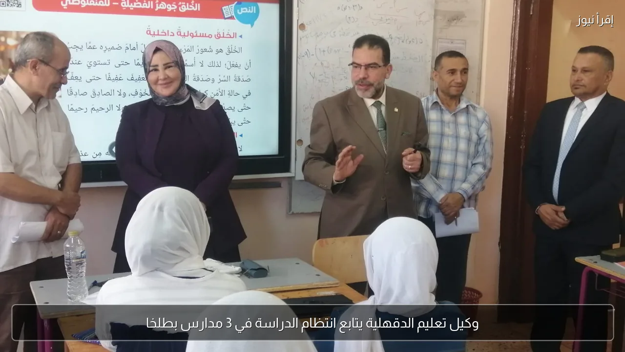 وكيل تعليم الدقهلية يتابع انتظام الدراسة في 3 مدارس بطلخا