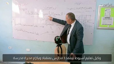 وكيل تعليم أسيوط يتفقد 3 مدارس بمنقباد ويكرّم مديرة مدرسة