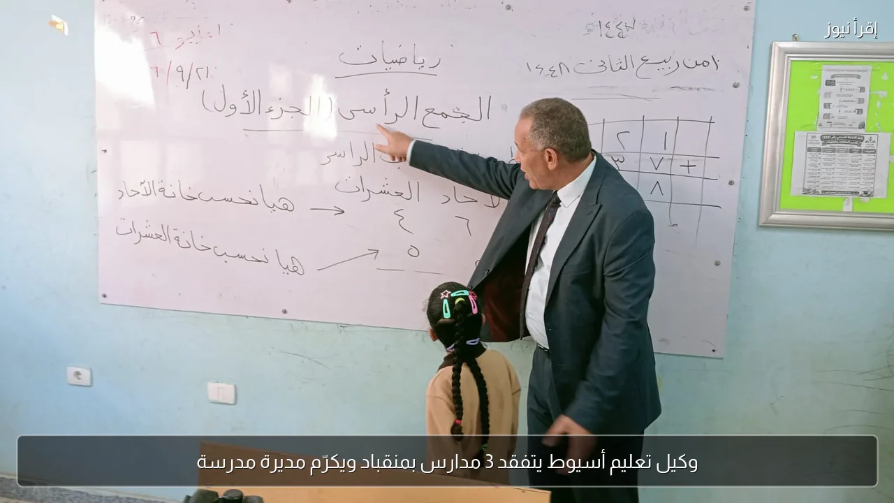 وكيل تعليم أسيوط يتفقد 3 مدارس بمنقباد ويكرّم مديرة مدرسة