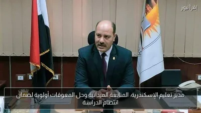 مدير تعليم الإسكندرية: المتابعة الميدانية وحل المعوقات أولوية لضمان انتظام الدراسة
