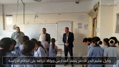وكيل تعليم البحر الأحمر يتفقد المدارس ويؤكد حرصه على انتظام الدراسة