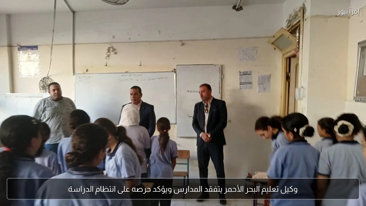 وكيل تعليم البحر الأحمر يتفقد المدارس ويؤكد حرصه على انتظام الدراسة