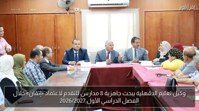 وكيل تعليم الدقهلية يبحث جاهزية 8 مدارس للتقدم لاعتماد «إتقان» خلال الفصل الدراسي الأول 2026/2027