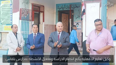 وكيل تعليم الدقهلية يتابع انتظام الدراسة وتفعيل الأنشطة بمدارس بلقاس
