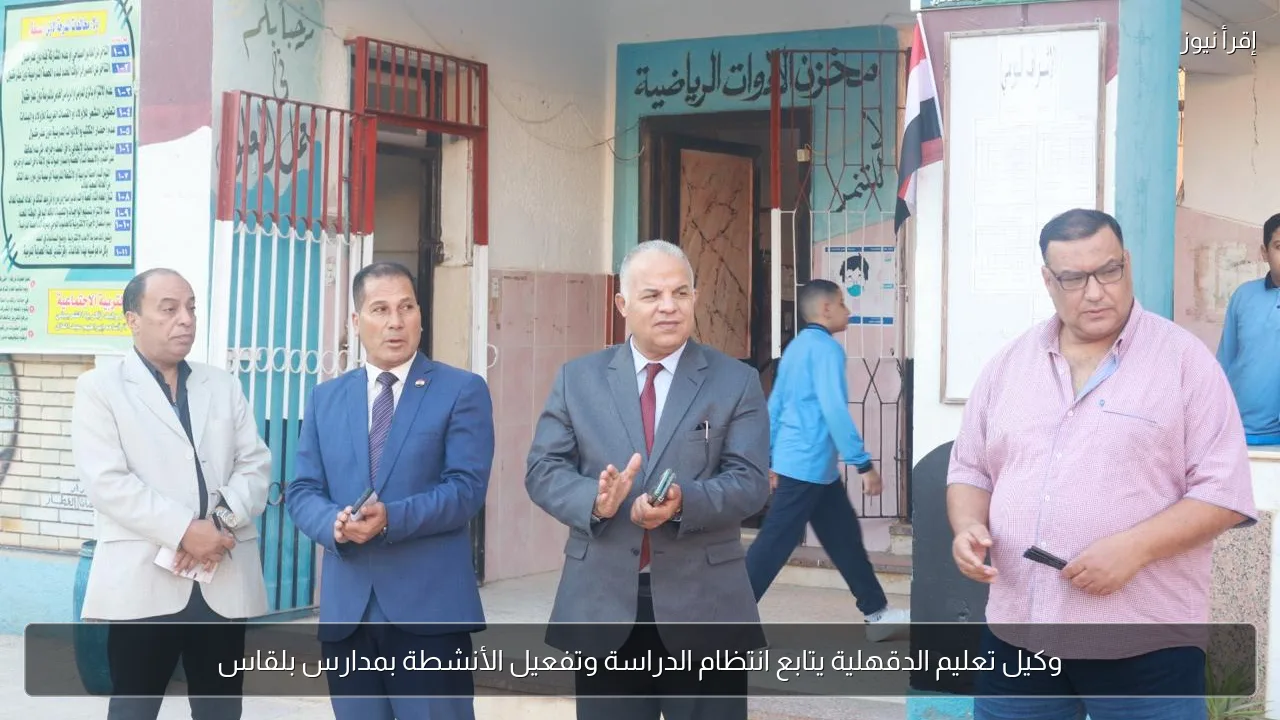وكيل تعليم الدقهلية يتابع انتظام الدراسة وتفعيل الأنشطة بمدارس بلقاس