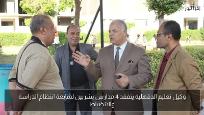 وكيل تعليم الدقهلية يتفقد 4 مدارس بشربين لمتابعة انتظام الدراسة والانضباط