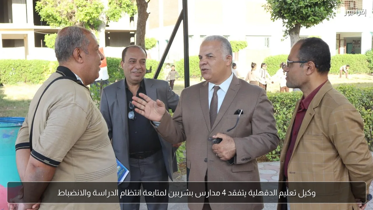 وكيل تعليم الدقهلية يتفقد 4 مدارس بشربين لمتابعة انتظام الدراسة والانضباط