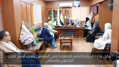وكيل وزارة التربية والتعليم بالدقهلية يلتقي المعلمين وأولياء الأمور لبحث الشكاوى والمطالب