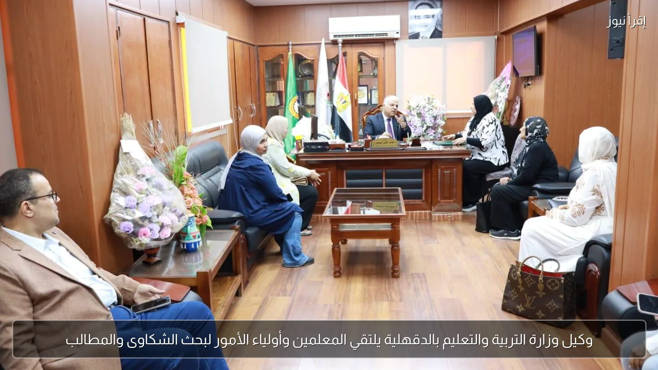 وكيل وزارة التربية والتعليم بالدقهلية يلتقي المعلمين وأولياء الأمور لبحث الشكاوى والمطالب