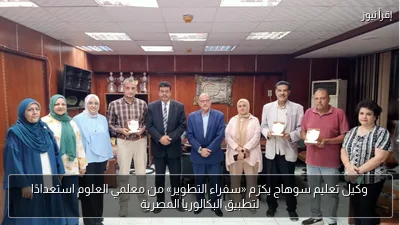 وكيل تعليم سوهاج يكرّم «سفراء التطوير» من معلمي العلوم استعدادًا لتطبيق البكالوريا المصرية