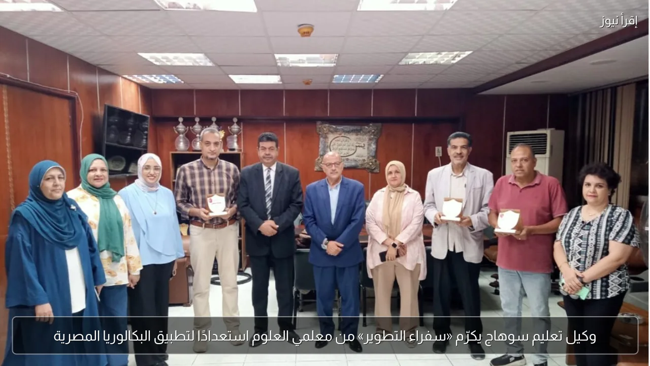 وكيل تعليم سوهاج يكرّم «سفراء التطوير» من معلمي العلوم استعدادًا لتطبيق البكالوريا المصرية