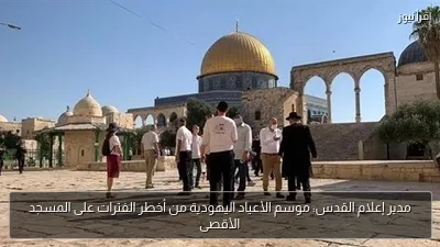 مدير إعلام القدس: موسم الأعياد اليهودية من أخطر الفترات على المسجد الأقصى