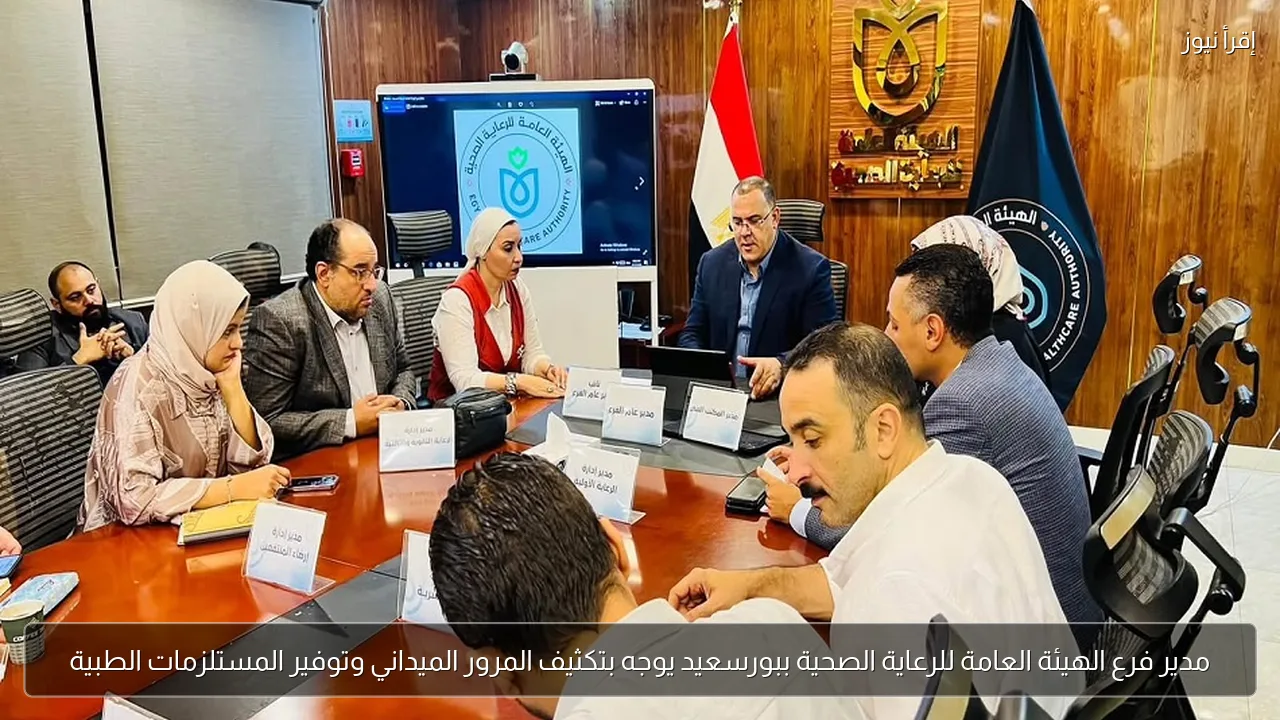 مدير فرع الهيئة العامة للرعاية الصحية ببورسعيد يوجه بتكثيف المرور الميداني وتوفير المستلزمات الطبية