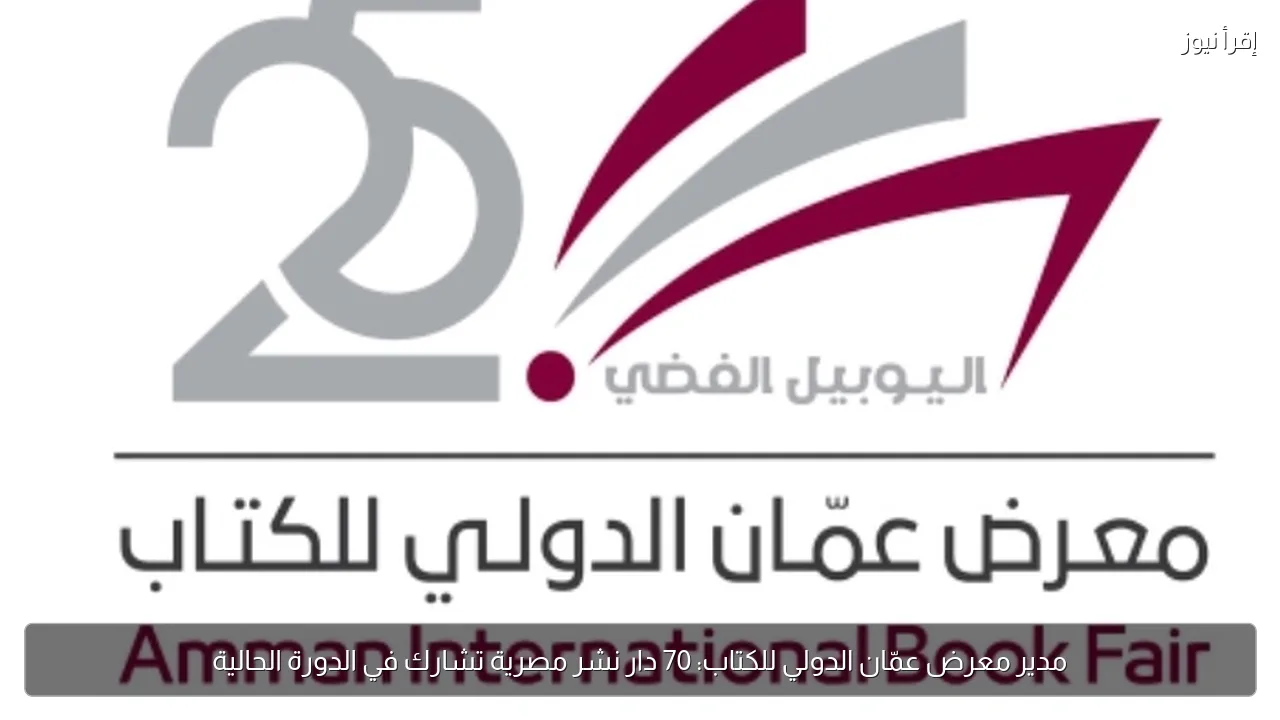 مدير معرض عمّان الدولي للكتاب: 70 دار نشر مصرية تشارك في الدورة الحالية