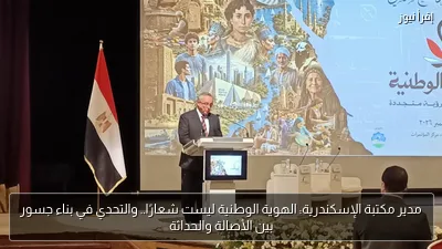 مدير مكتبة الإسكندرية: الهوية الوطنية ليست شعارًا.. والتحدي في بناء جسور بين الأصالة والحداثة