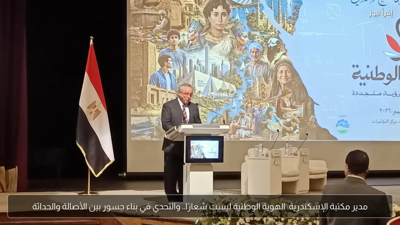 مدير مكتبة الإسكندرية: الهوية الوطنية ليست شعارًا.. والتحدي في بناء جسور بين الأصالة والحداثة