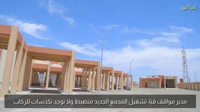 مدير مواقف قنا: تشغيل المجمع الجديد منضبط ولا توجد تكدسات للركاب