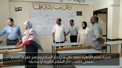 مديرة تعليم القاهرة تتفقد نقل إدارة دار السلام وتجهيز مقرها القديم لخفض كثافات «دار السلام الثانوية الإعدادية»