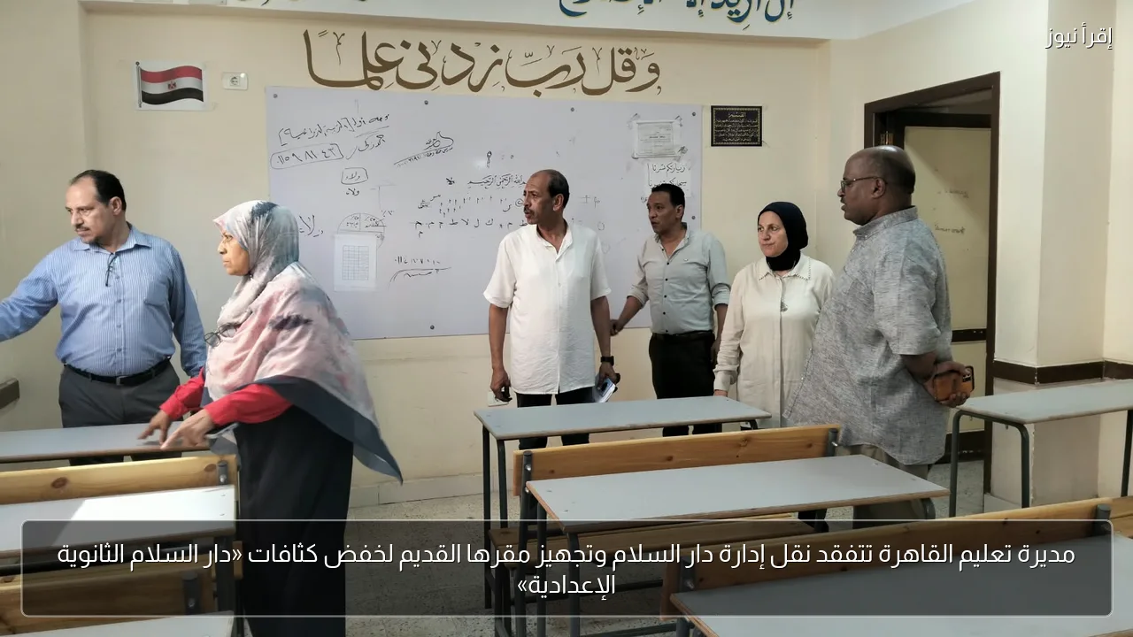مديرة تعليم القاهرة تتفقد نقل إدارة دار السلام وتجهيز مقرها القديم لخفض كثافات «دار السلام الثانوية الإعدادية»