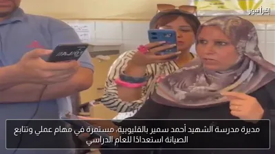 مديرة مدرسة الشهيد أحمد سمير بالقليوبية: مستمرة في مهام عملي وتتابع الصيانة استعدادًا للعام الدراسي