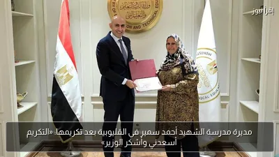 مديرة مدرسة الشهيد أحمد سمير في القليوبية بعد تكريمها: «التكريم أسعدني وأشكر الوزير»