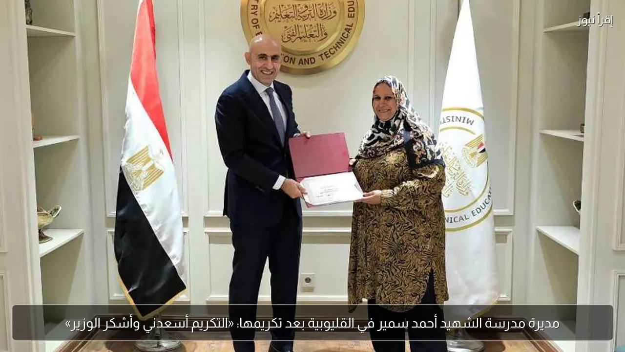 مديرة مدرسة الشهيد أحمد سمير في القليوبية بعد تكريمها: «التكريم أسعدني وأشكر الوزير»