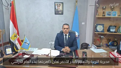 مديرية التربية والتعليم بالبحر الأحمر تعلن جاهزيتها لبدء العام الدراسي