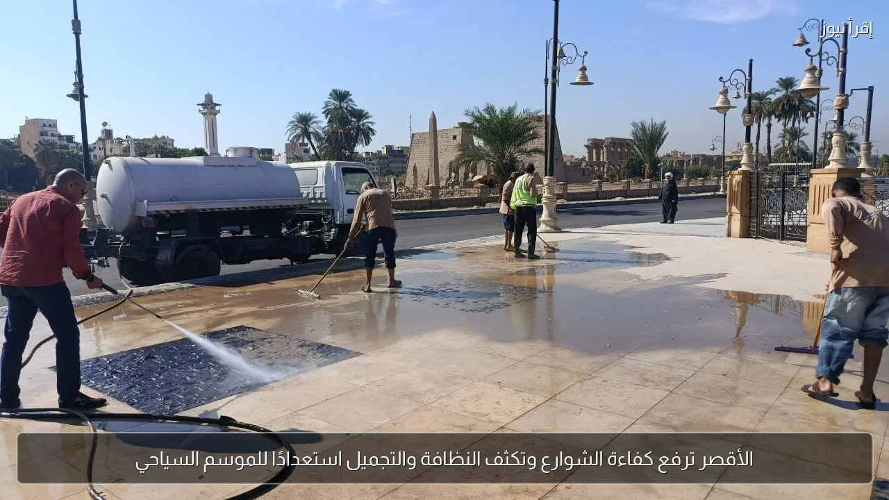 الأقصر ترفع كفاءة الشوارع وتكثف النظافة والتجميل استعدادًا للموسم السياحي